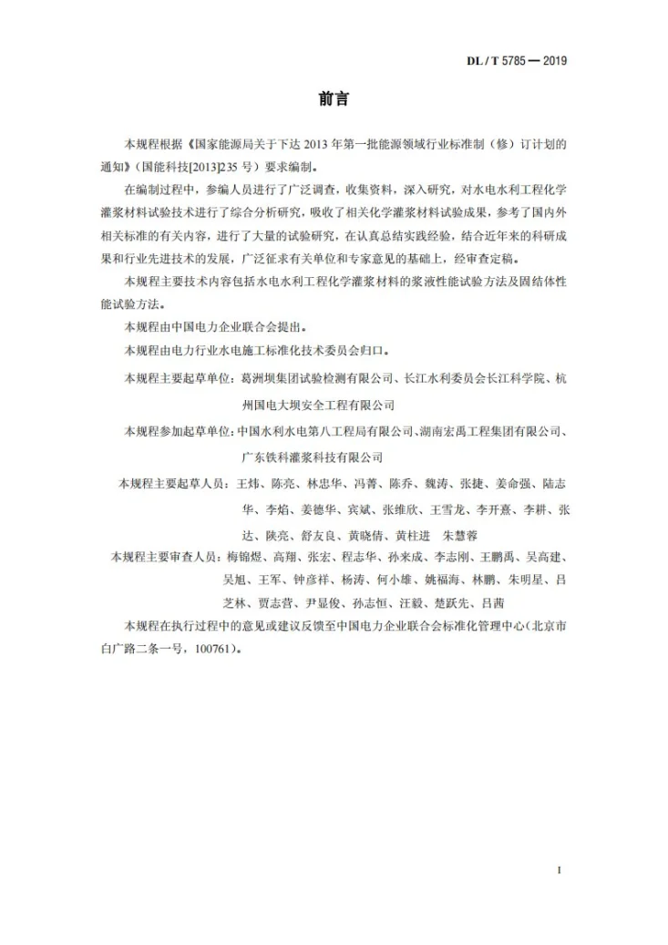 DL/T 5785-2019 水电水利工程化学灌浆材料试验规程第2页预览图