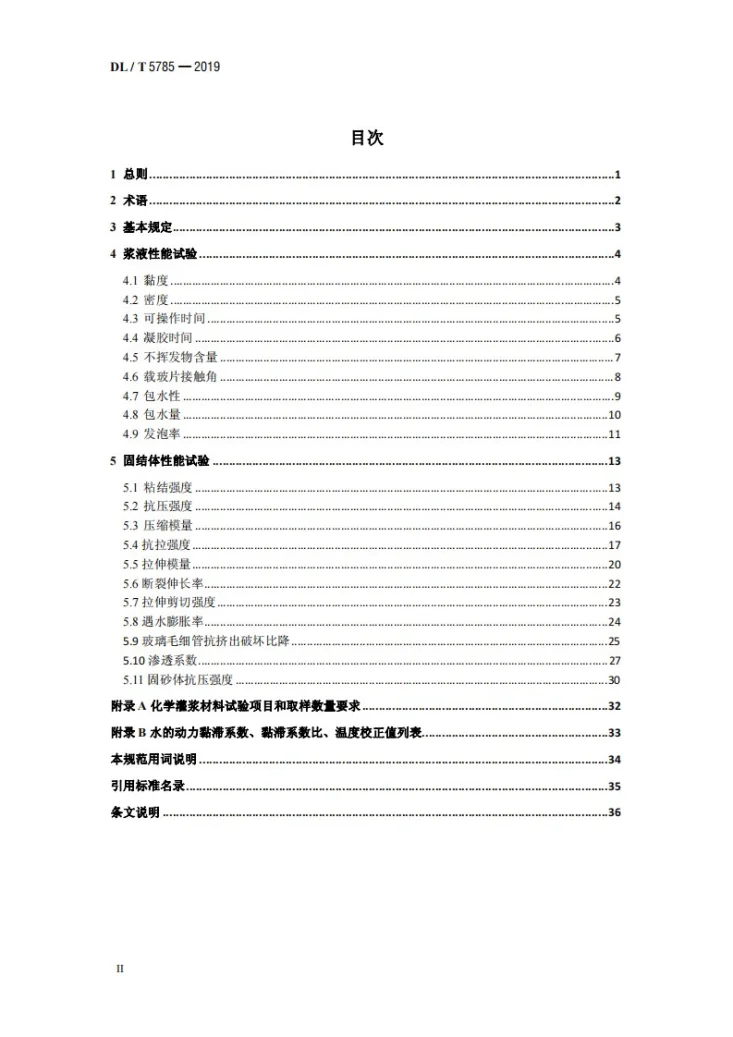 DL/T 5785-2019 水电水利工程化学灌浆材料试验规程第3页预览图