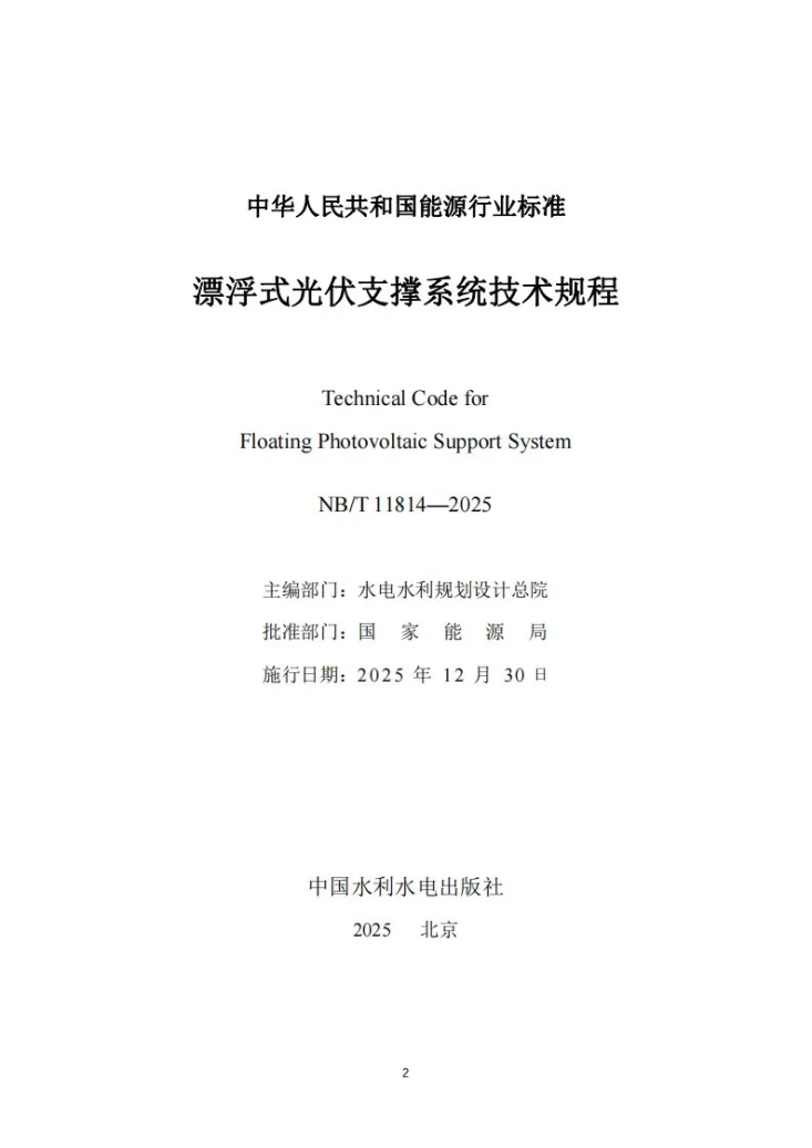 NB/T 11814-2025 漂浮式光伏支撑系统技术规程第2页预览图