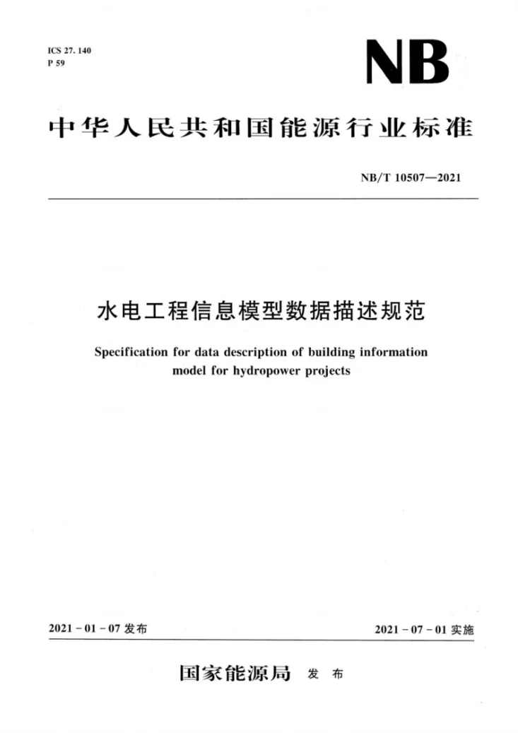 NB/T 10507-2021 水电工程信息模型数据描述规范第1页预览图
