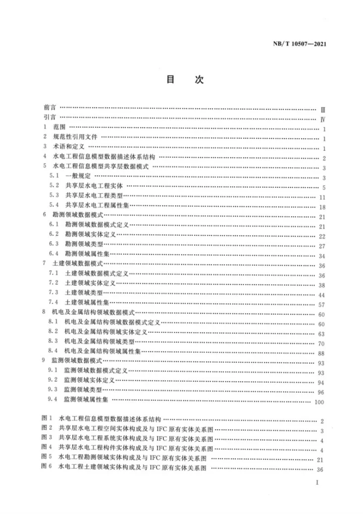 NB/T 10507-2021 水电工程信息模型数据描述规范第2页预览图
