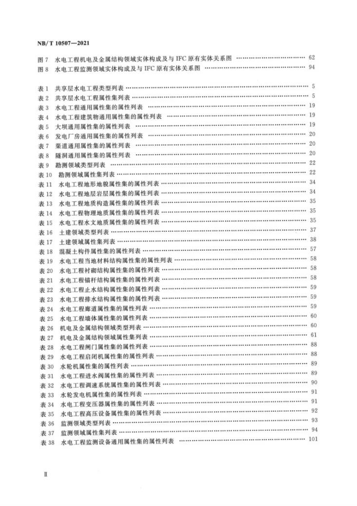 NB/T 10507-2021 水电工程信息模型数据描述规范第3页预览图