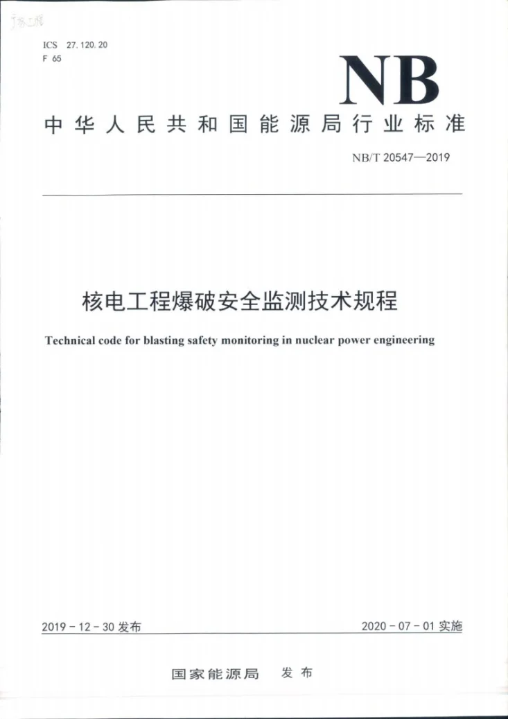 NB/T 20547-2019 核电工程爆破监测技术规程第1页预览图
