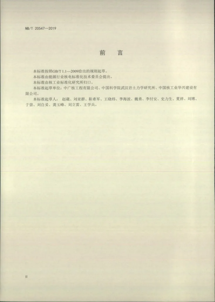 NB/T 20547-2019 核电工程爆破监测技术规程第3页预览图