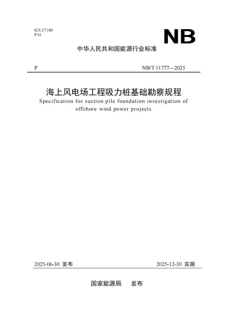 NB/T 11777-2025 海上风电场工程吸力桩基础勘察规程第1页预览图