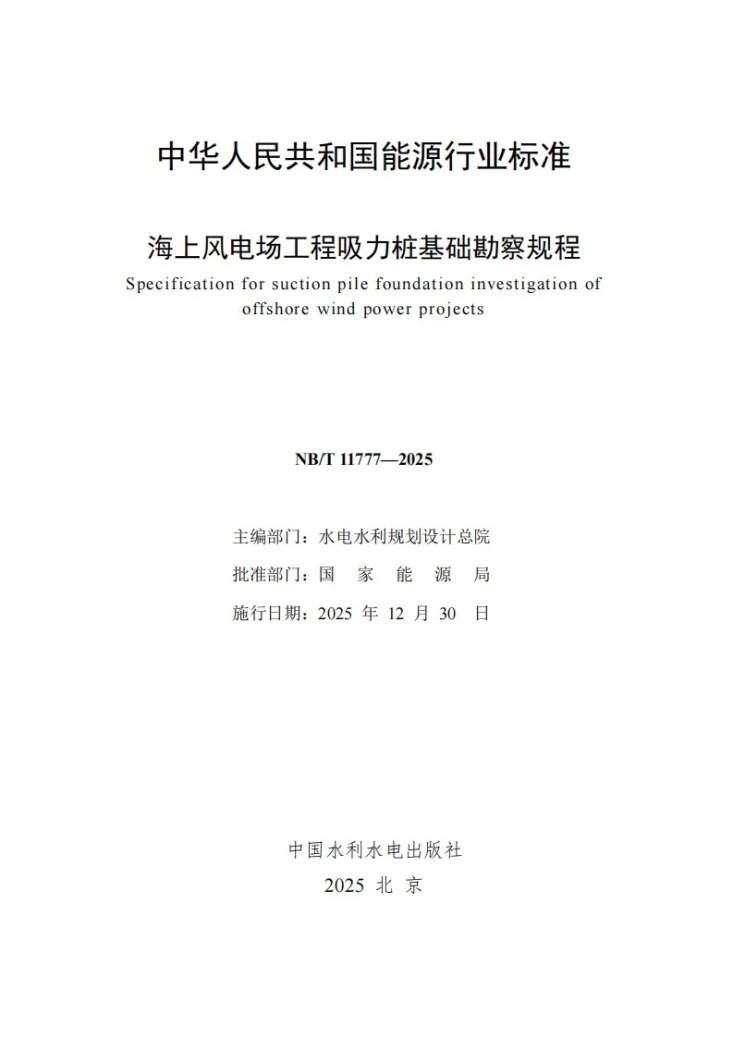 NB/T 11777-2025 海上风电场工程吸力桩基础勘察规程第2页预览图