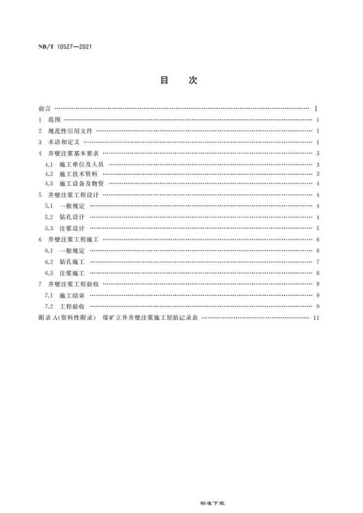 NB/T 10527-2021 煤矿立井井壁注浆施工规范第2页预览图