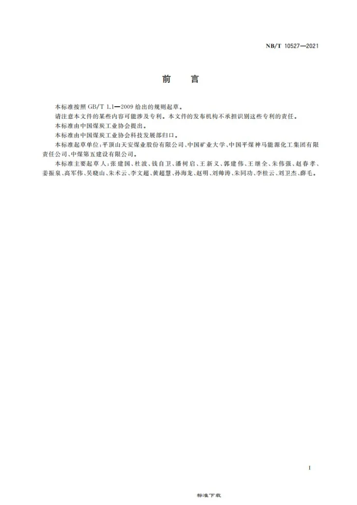 NB/T 10527-2021 煤矿立井井壁注浆施工规范第3页预览图