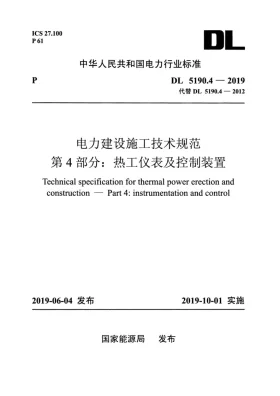 DL 5190.4-2019预览图