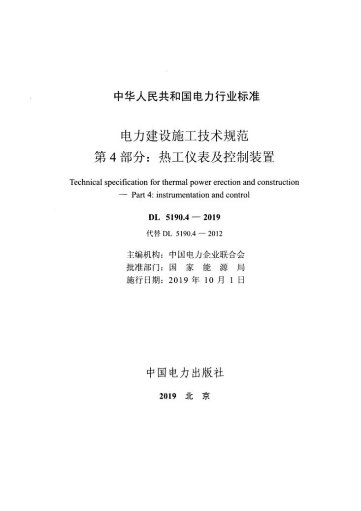 DL 5190.4-2019 电力建设施工技术规范第4部分:热工仪表及控制装置第2页预览图