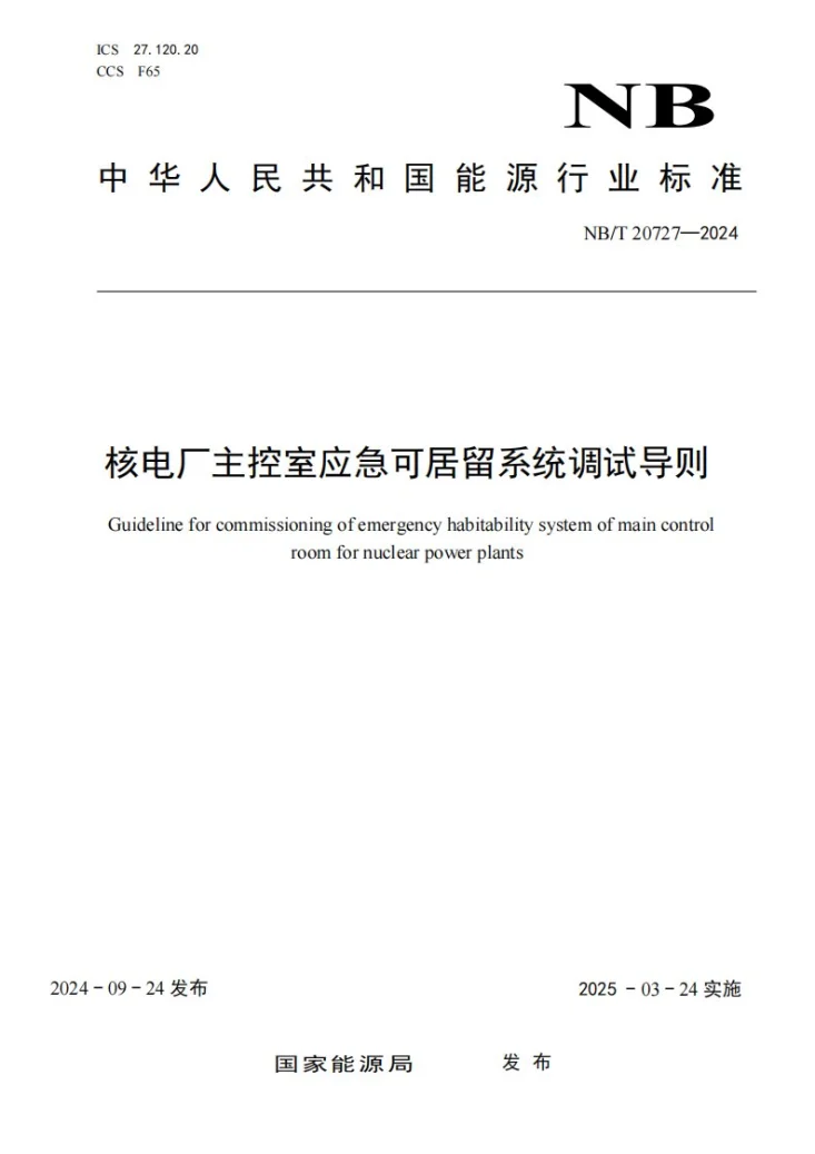NB/T 20727-2024 核电厂主控室应急可居留系统调试导则第1页预览图