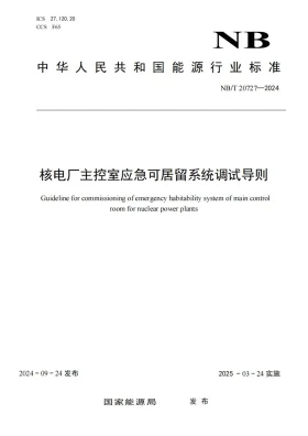 NB/T 20727-2024预览图
