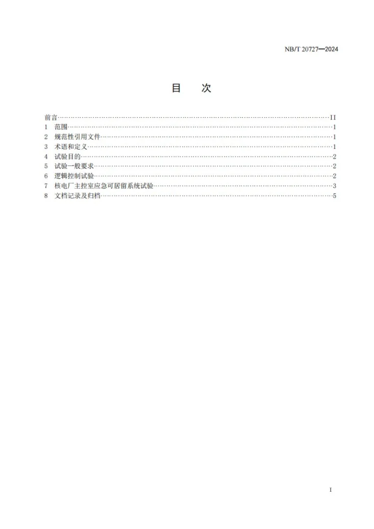 NB/T 20727-2024 核电厂主控室应急可居留系统调试导则第3页预览图