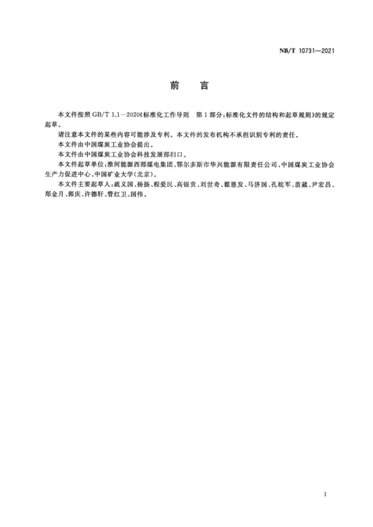 NB/T 10731-2021 煤矿井下防水密闭墙设计施工及验收规范第3页预览图