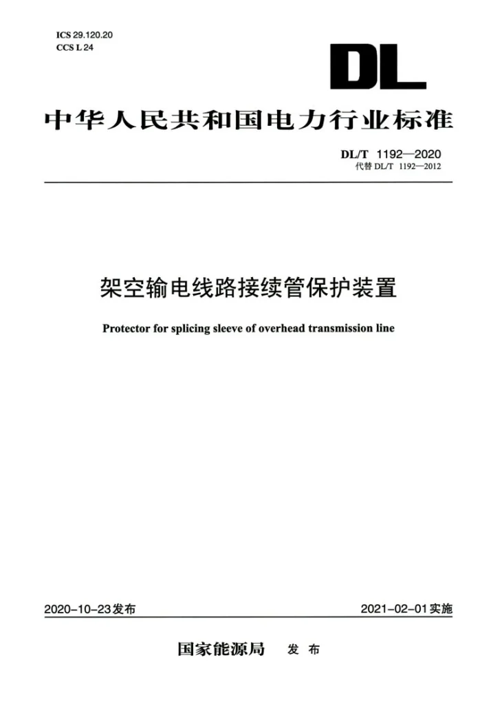 DL/T 1192-2020 架空输电线路接续管保护装置第1页预览图