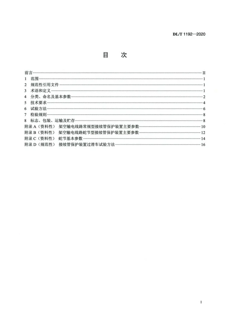 DL/T 1192-2020 架空输电线路接续管保护装置第2页预览图