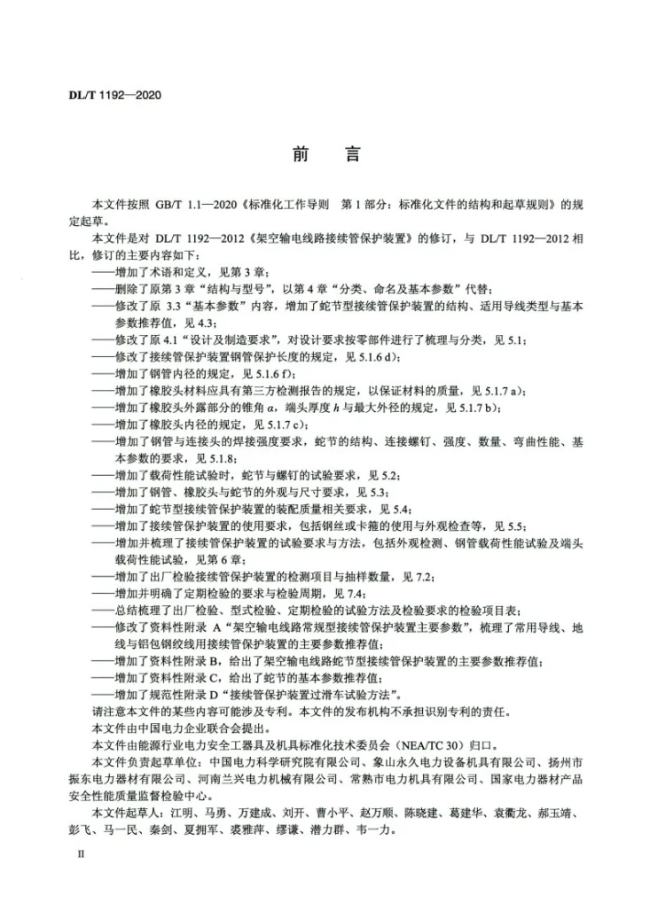 DL/T 1192-2020 架空输电线路接续管保护装置第3页预览图