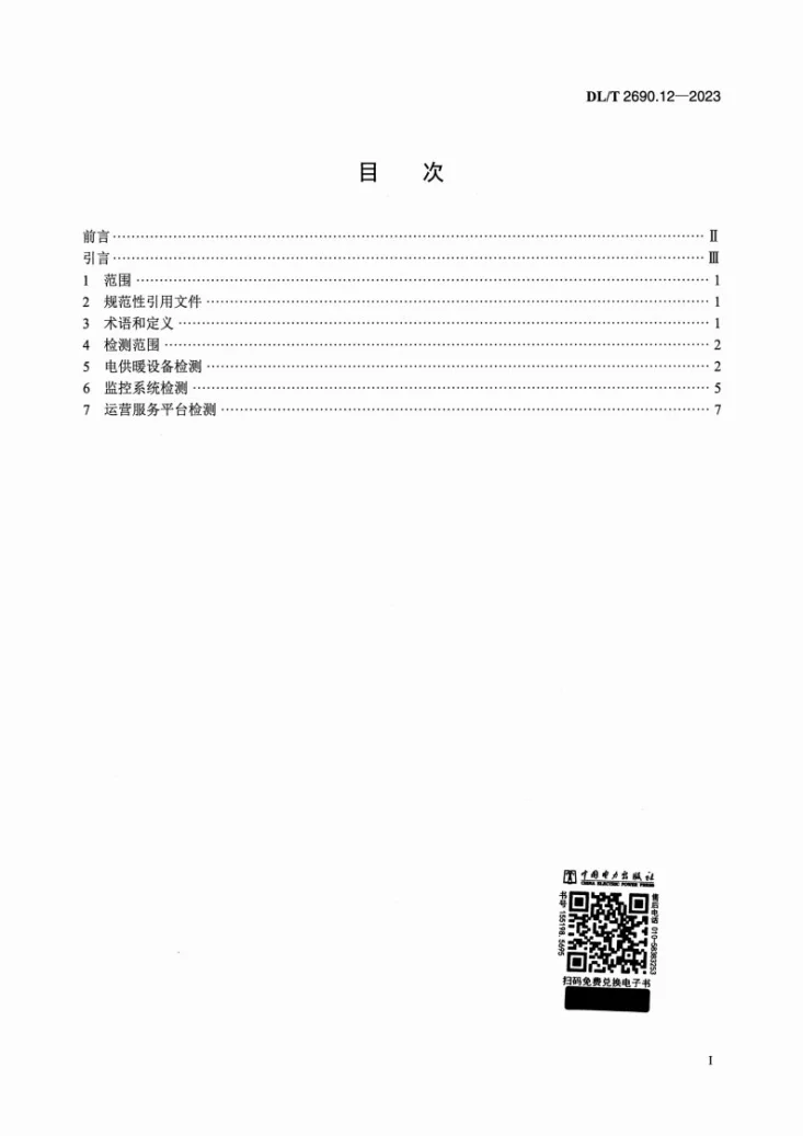 DL/T 2690.12-2023 电供暖系统技术规范 第12部分：检测第2页预览图