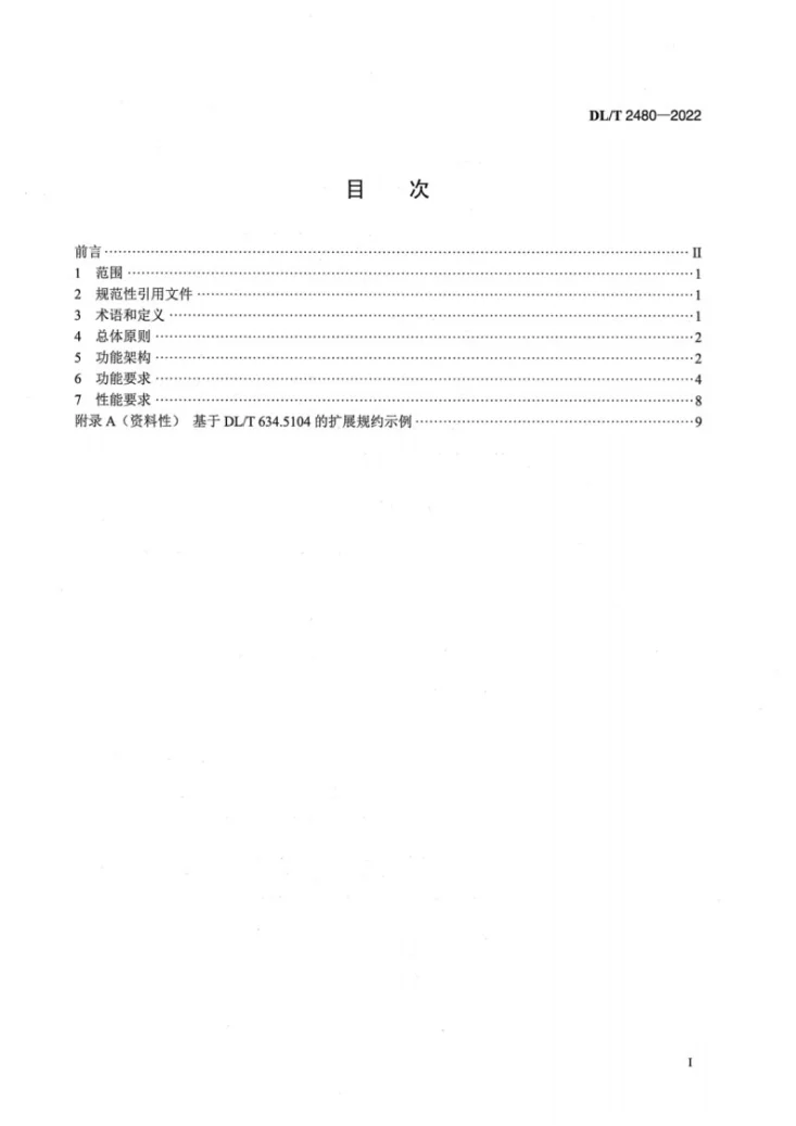 DL/T 2480-2022 调度自动化主站远方操作一体化防误技术要求第2页预览图