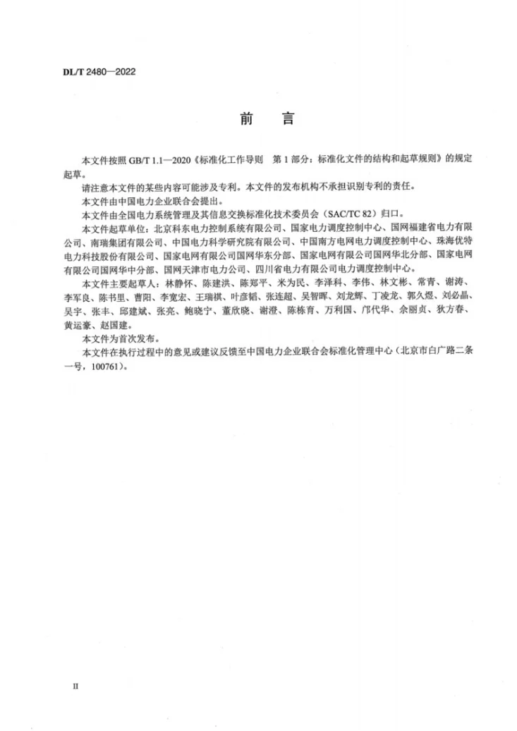DL/T 2480-2022 调度自动化主站远方操作一体化防误技术要求第3页预览图