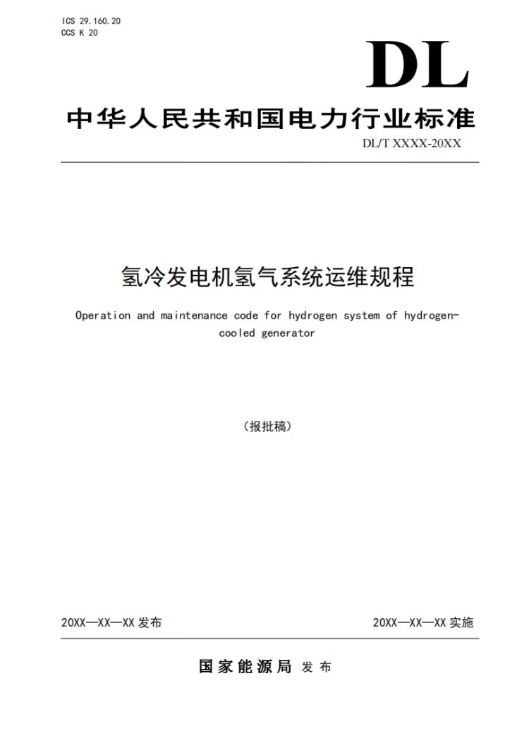 DL/T 2791-2024 氢冷发电机氢气系统运维规程第1页预览图