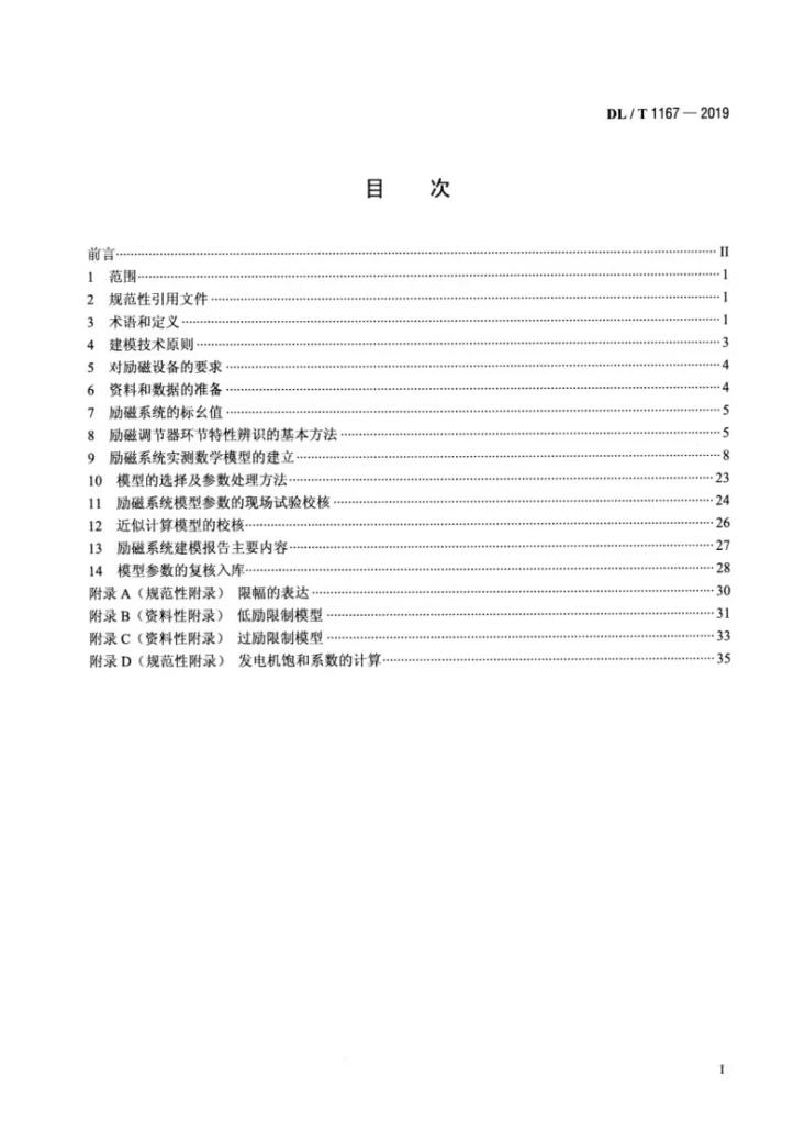 DL/T 1167-2019 同步发电机励磁系统建模导则第2页预览图