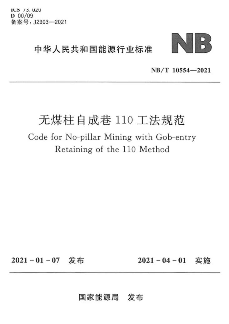 NB/T10554-2021 无煤柱自成巷110工法规范第1页预览图