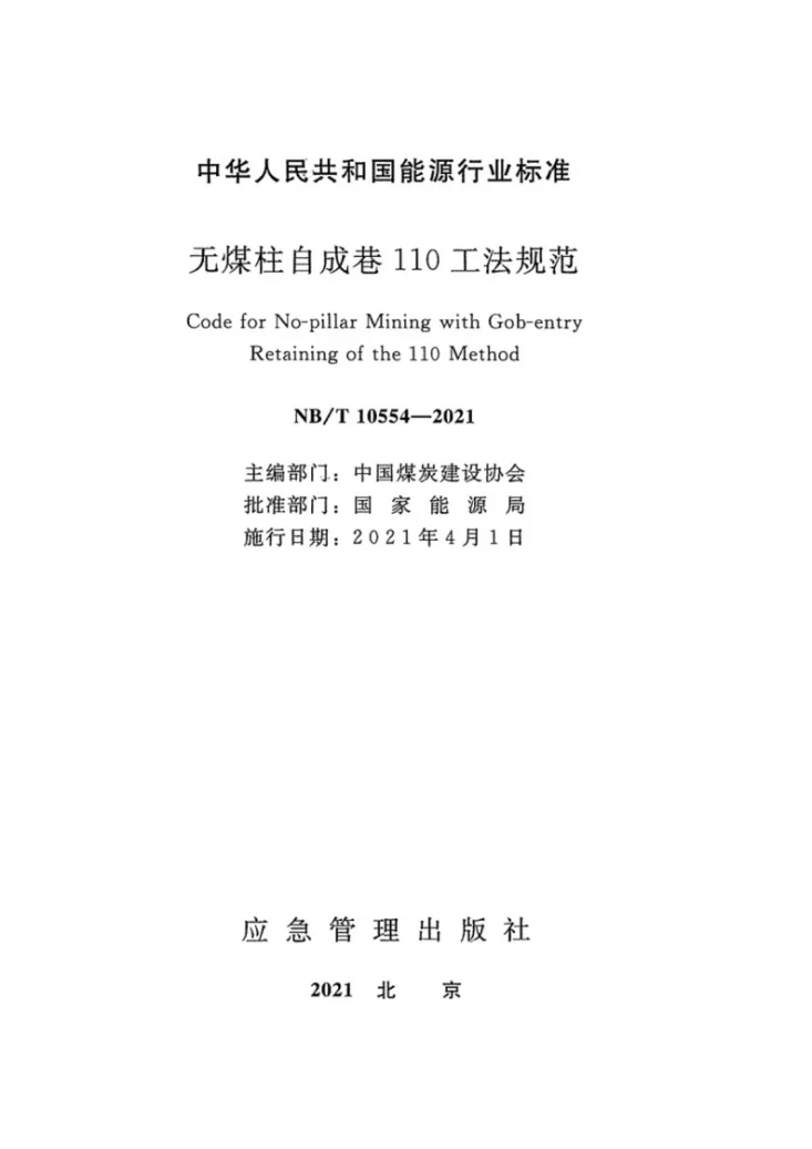 NB/T10554-2021 无煤柱自成巷110工法规范第3页预览图
