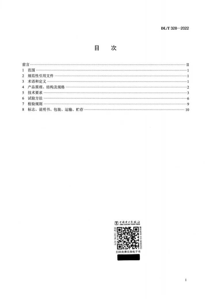 DL/T 328-2022 真空激光准直位移测量装置第2页预览图