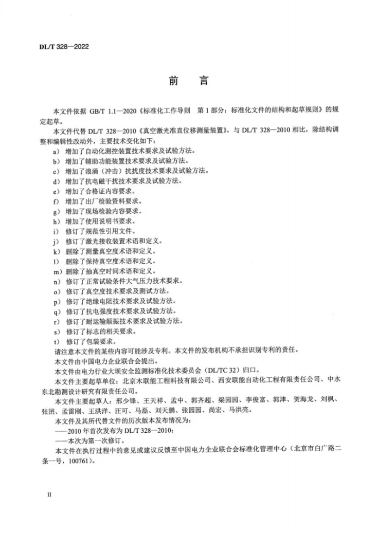 DL/T 328-2022 真空激光准直位移测量装置第3页预览图