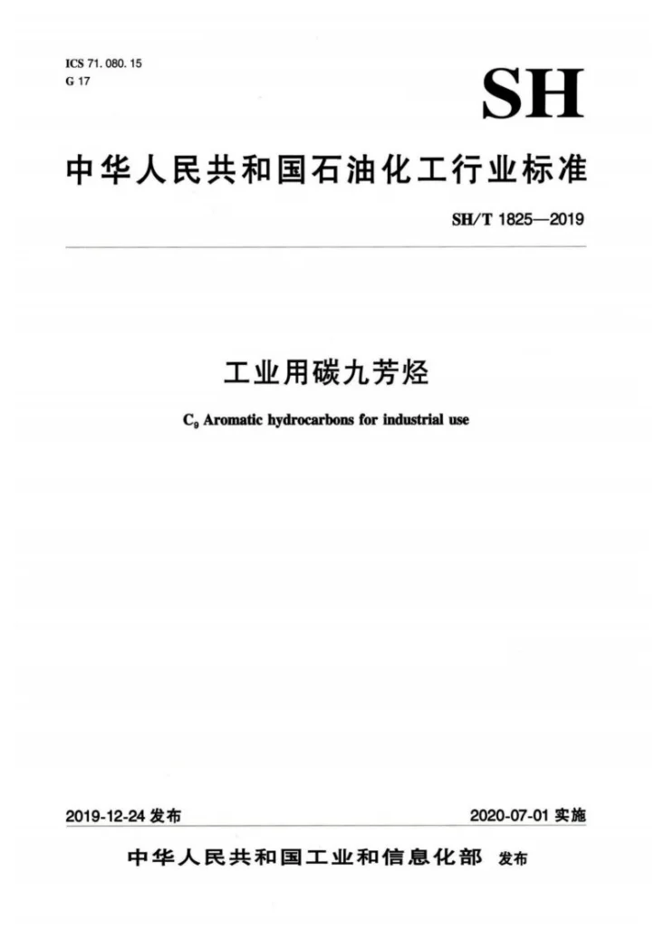 SH/T 1825-2019 工业用碳九芳烃第1页预览图