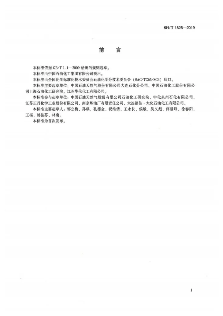 SH/T 1825-2019 工业用碳九芳烃第2页预览图