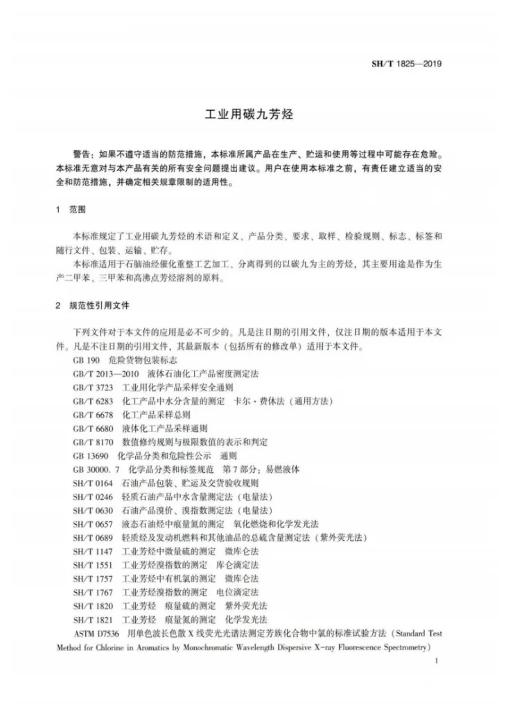 SH/T 1825-2019 工业用碳九芳烃第3页预览图
