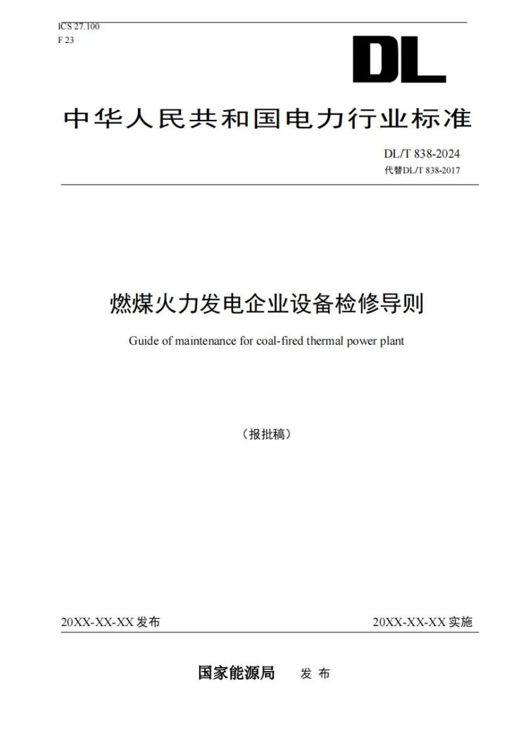 DL/T 838-2024 燃煤火力发电企业设备检修导则第1页预览图