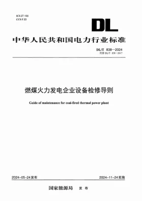 DL/T 838-2024预览图