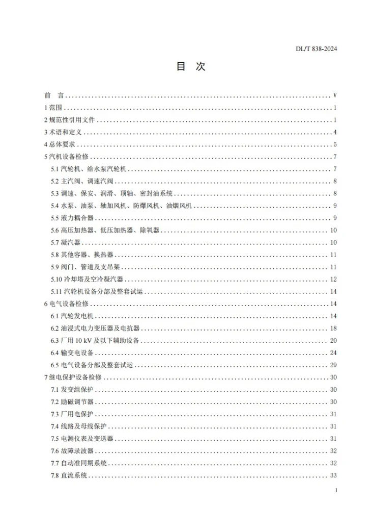 DL/T 838-2024 燃煤火力发电企业设备检修导则第3页预览图