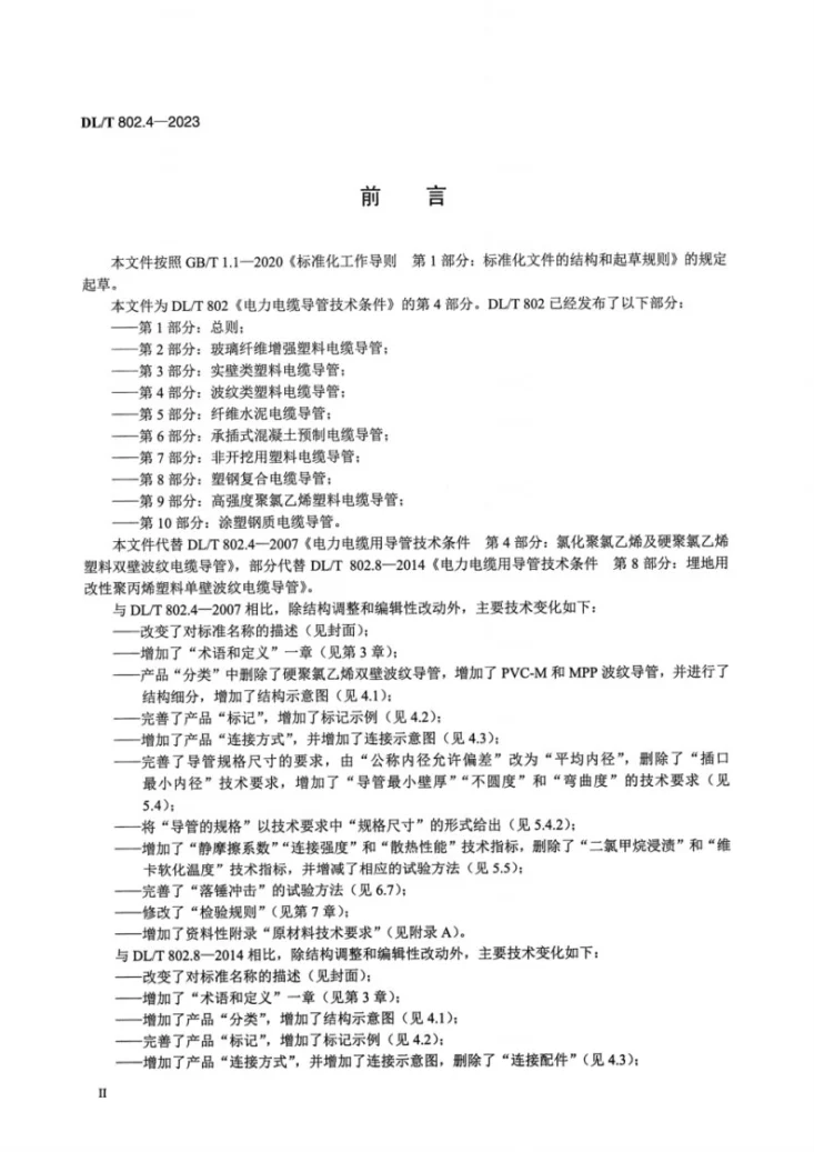 DL/T 802.4-2023 电力电缆导管技术条件 第4部分:波纹类塑料电缆导管第3页预览图