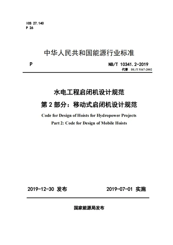 NB/T 10341.2-2019 水电工程启闭机设计规范 第2部分：移动式启闭机设计规范第1页预览图