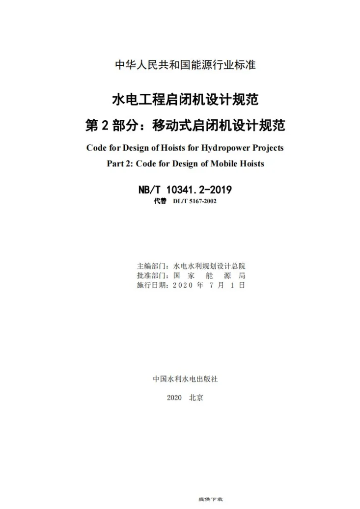 NB/T 10341.2-2019 水电工程启闭机设计规范 第2部分：移动式启闭机设计规范第2页预览图