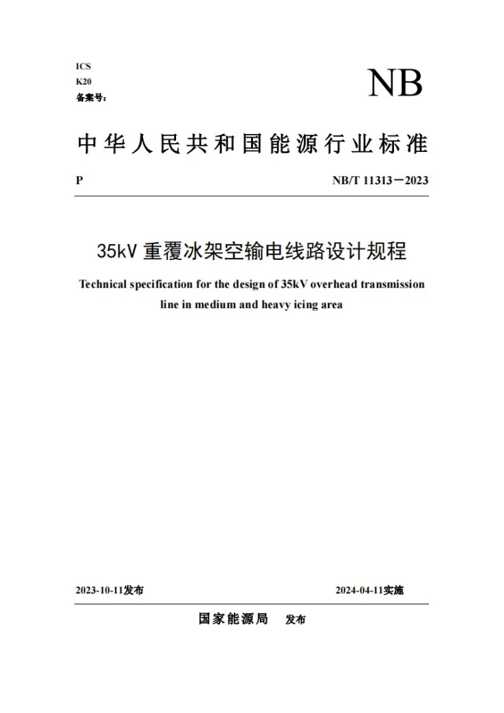 NB/T 11313-2023 35kV重覆冰架空输电线路设计规程第1页预览图