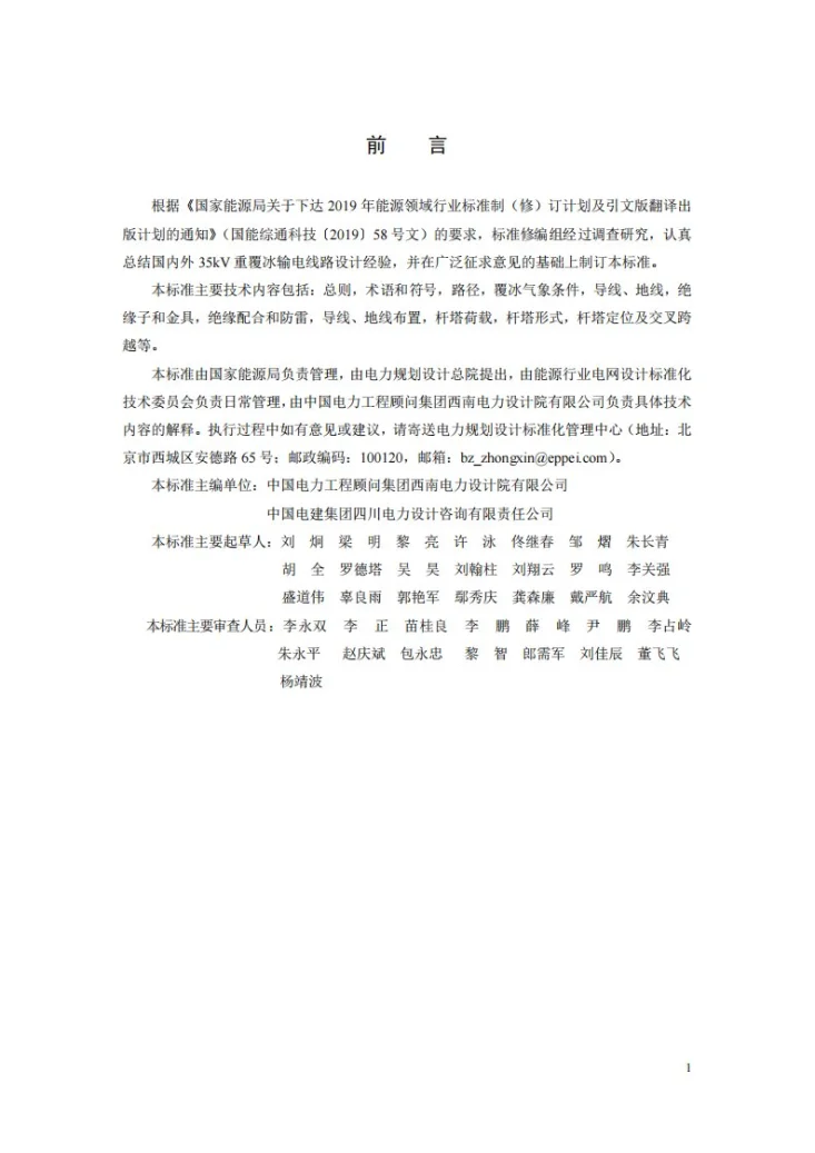NB/T 11313-2023 35kV重覆冰架空输电线路设计规程第2页预览图