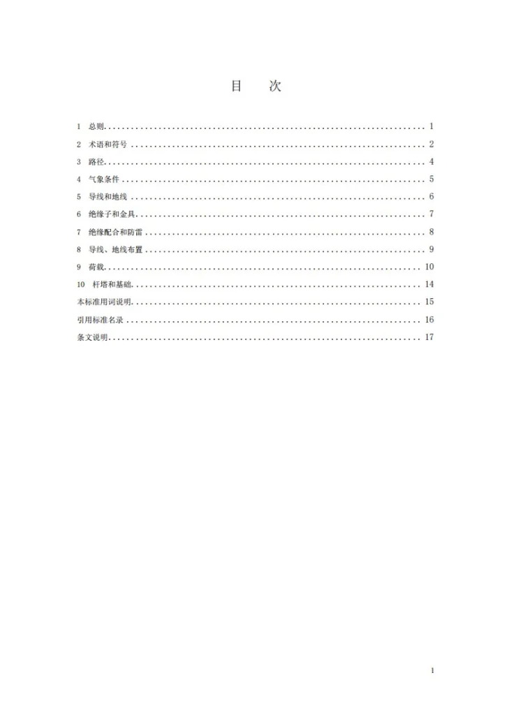 NB/T 11313-2023 35kV重覆冰架空输电线路设计规程第3页预览图