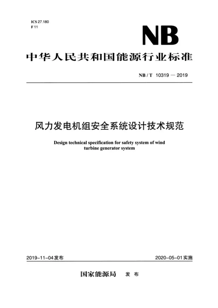 NB/T 10319-2019 风力发电机组安全系统设计技术规范第1页预览图