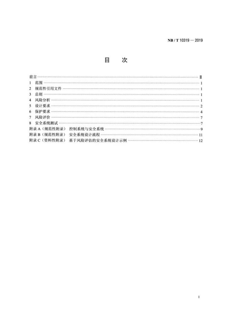 NB/T 10319-2019 风力发电机组安全系统设计技术规范第2页预览图