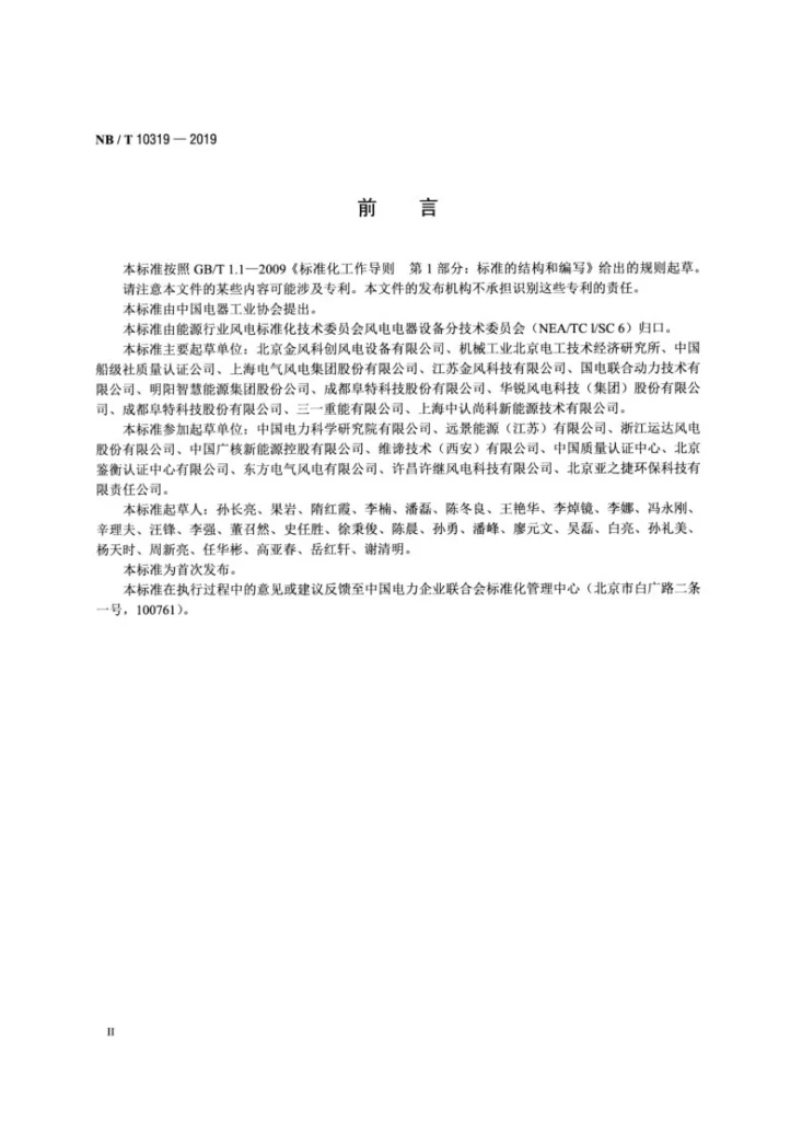 NB/T 10319-2019 风力发电机组安全系统设计技术规范第3页预览图
