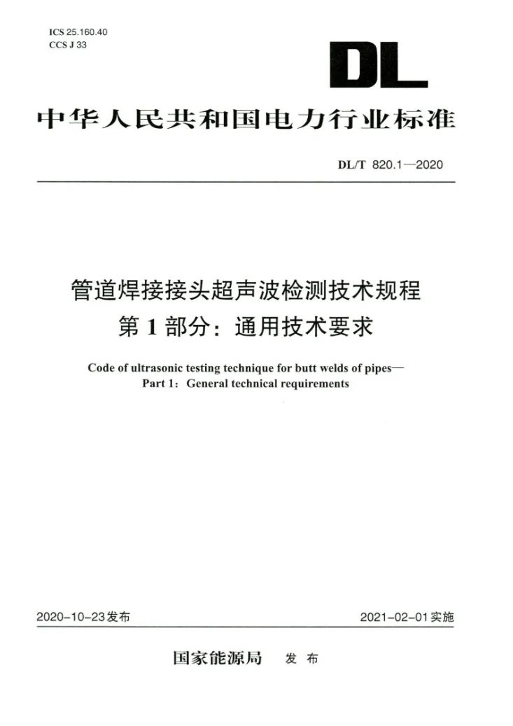 DL/T 820.1-2020 管道焊接接头超声波检测技术规程 第1部分：通用技术要求第1页预览图