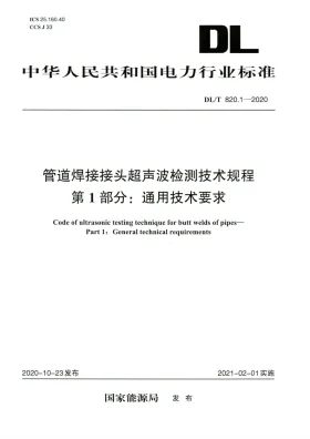 DL/T 820.1-2020预览图