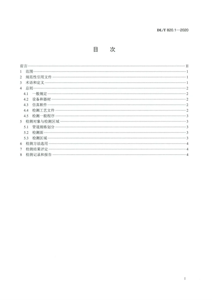 DL/T 820.1-2020 管道焊接接头超声波检测技术规程 第1部分：通用技术要求第2页预览图