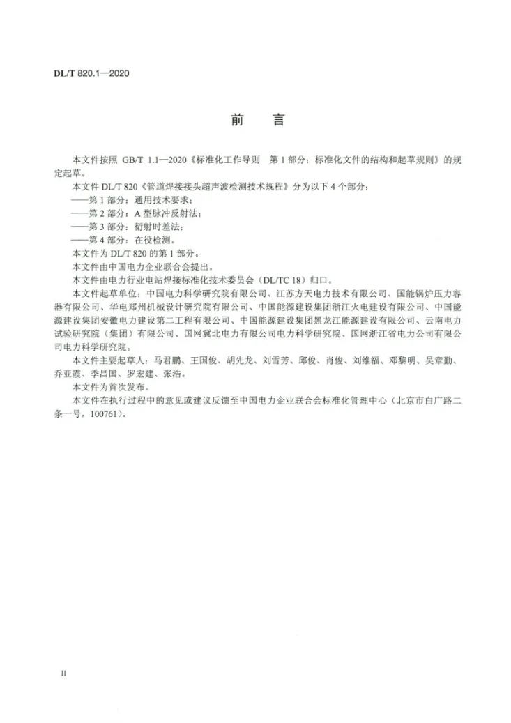 DL/T 820.1-2020 管道焊接接头超声波检测技术规程 第1部分：通用技术要求第3页预览图