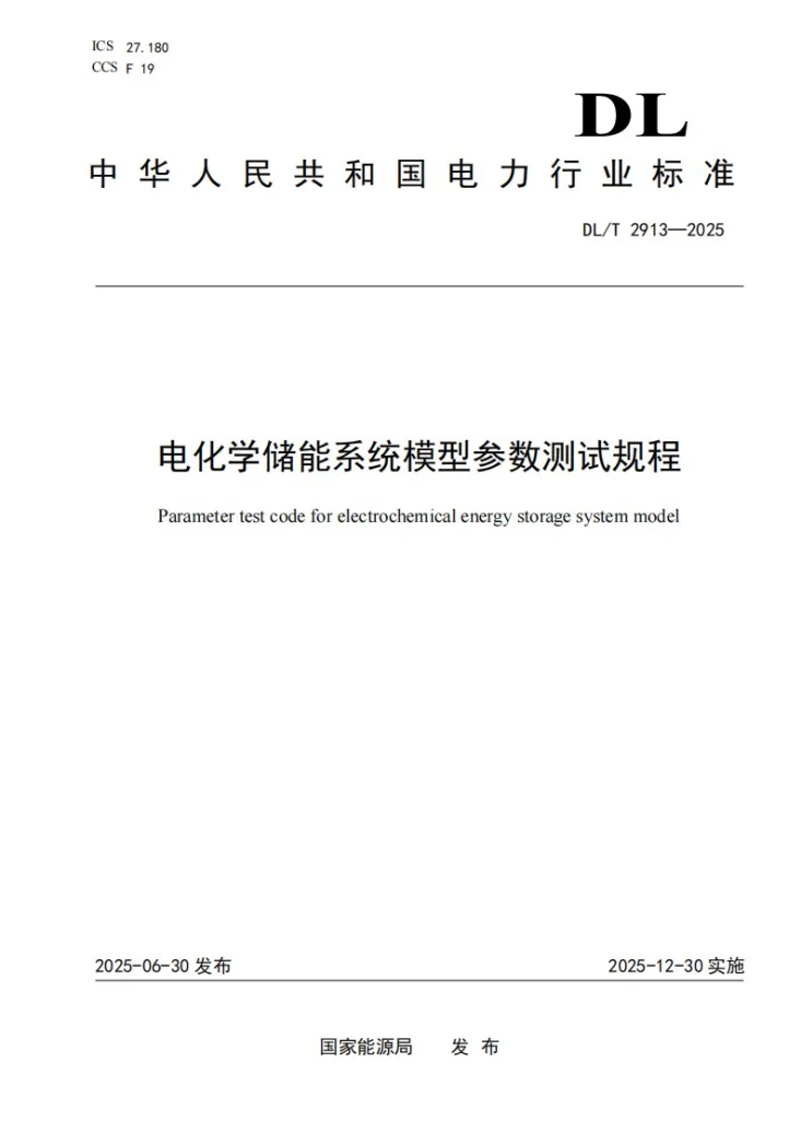 DL/T 2913-2025 电化学储能系统模型参数测试规程第1页预览图